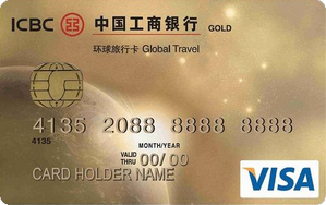 工商银行环球旅行卡(金卡,VISA)
