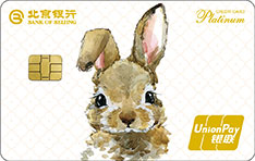 北京银行兔年生肖信用卡  白金卡