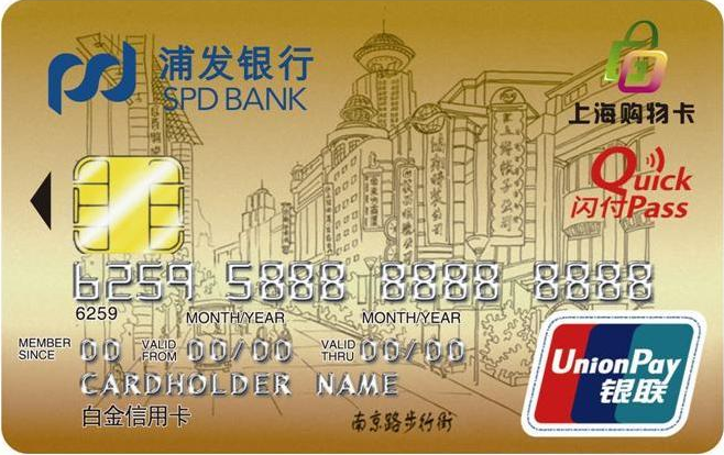 浦发银行上海购物主题信用卡