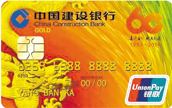 建设银行60周年行庆纪念版龙卡信用卡
