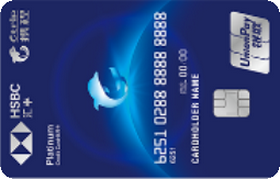 汇丰银行携程联名信用卡 银联人民币白金卡