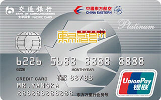 交通银行东方航空白金信用卡(银联)