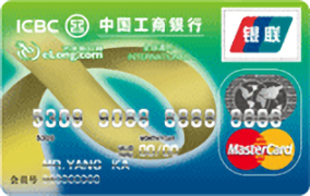 工商银行艺龙旅行信用卡(万事达银卡)