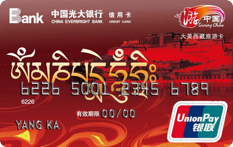 光大银行大美西藏旅游信用卡