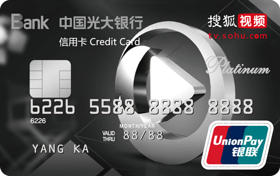 光大银行搜狐视频联名信用卡 白金卡