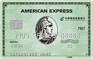 邮政储蓄银行美国运通经典信用卡·绿卡  金卡