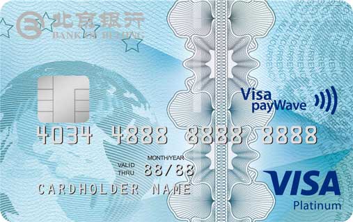 北京银行寰宇信用卡 白金卡(VISA)