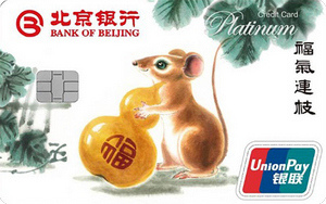 北京银行十二生肖主题信用卡 猴年  白金卡