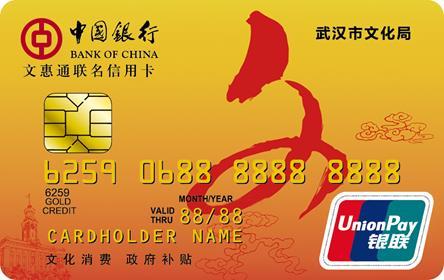 中国银行武汉文惠通联名信用卡