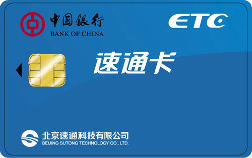 中国银行速通联名卡(速通卡)