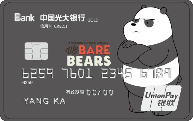 光大银行咱们裸熊信用卡(萌萌宅男熊猫卡)