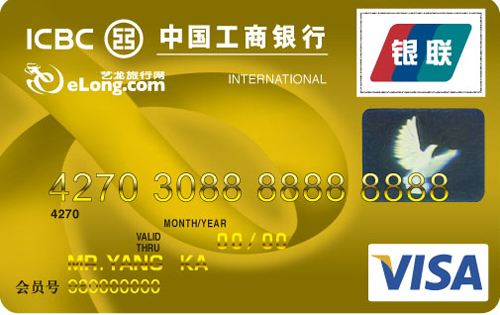 工商银行艺龙旅行信用卡(VISA金卡)
