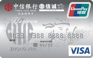 中信银行信诚联名信用卡 VISA白金卡