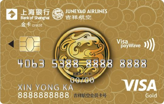 上海银行吉祥航空联名卡(VISA金卡)