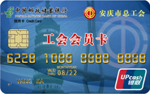 邮政储蓄银行安徽安庆工会卡