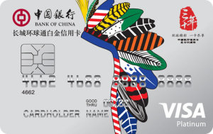 中银全币种国际芯片卡 白金卡(VISA美洲版)