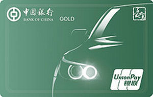 中国银行爱驾汽车信用卡数字版信用卡  金卡