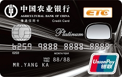 农业银行河南豫通ETC信用卡(白金卡)