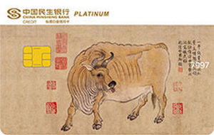 民生银行美国运通中国名画主题信用卡 五牛图  白金卡