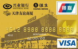兴业银行天津友谊联名信用卡 VISA金卡