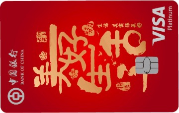 中国银行美好生活信用卡(VISA白金卡)