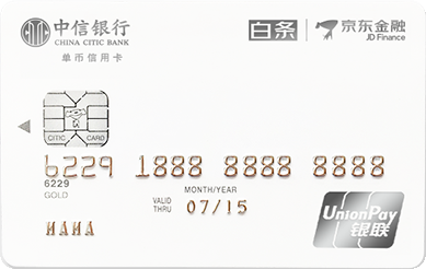 中信银行京东白条信用卡(标准版)