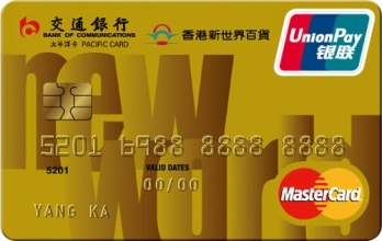 交通银行香港新世界百货信用卡 金卡(万事达)