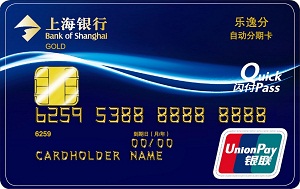 上海银行乐逸分自动分期卡
