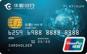 华夏银行E-PAY信用卡(银联白金卡)