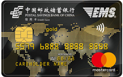 邮政储蓄银行EMS联名卡(金卡,万事达)