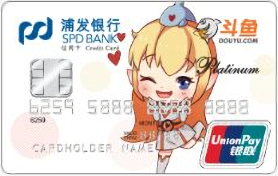 浦发银行斗鱼联名信用卡(卡通版)