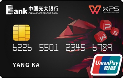 光大银行wps联名信用卡(银联普卡)