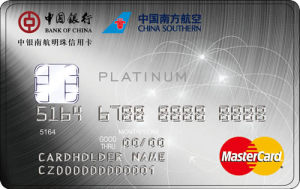 中银南航明珠芯片信用卡(万事达白金卡)