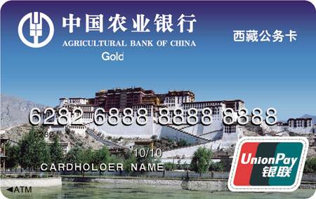 农业银行西藏公务卡