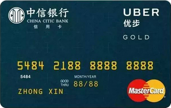 中信银行Uber联名卡乘客卡 金卡(万事达)