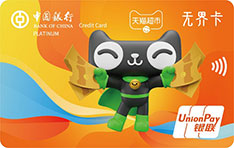 中国银行天猫超市联名信用卡  白金卡