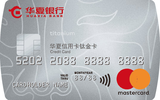 华夏银行万事达钛金信用卡(单标识)