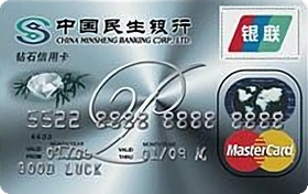 民生银行钻石信用卡(银联+Mastercard)
