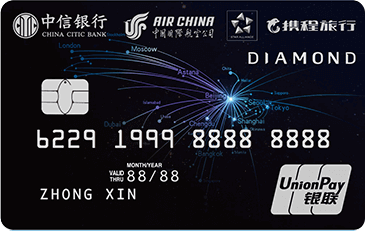 中信银行国航携程联名信用卡 钻石卡