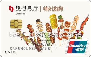 锦州银行烧烤主题卡（第二大系列）