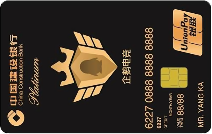 建设银行腾讯企鹅电竞游戏信用卡(标准白金卡)