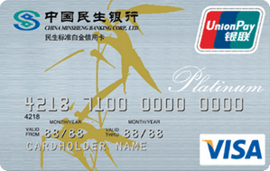 民生银行标准信用卡(白金卡,银联+VISA)