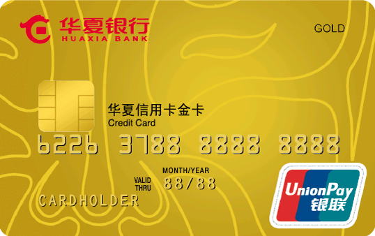 华夏银行标准信用卡 金卡(银联)