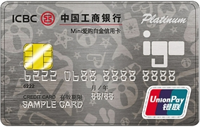 工商银行Mini爱购白金信用卡