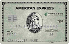邮政储蓄银行美国运通绿卡信用卡 数字卡  金卡