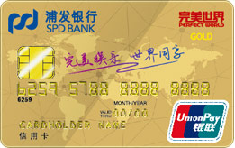 浦发银行完美世界联名信用卡(标准版-金卡)