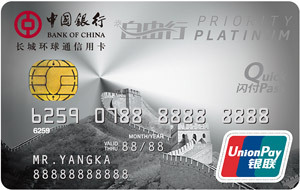 中国银行长城环球通自由行信用卡(白金卡)