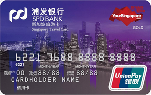 浦发银行新加坡旅游卡(紫色)