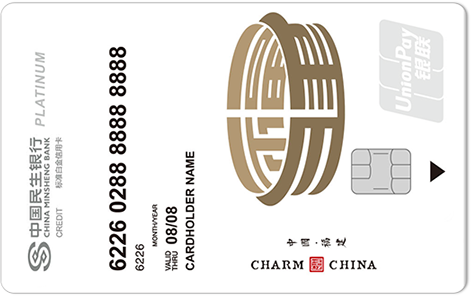 民生银行魅力中国信用卡-福建 白金卡