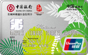 中国银行长城环球通自由行信用卡(东南亚版-白金卡)